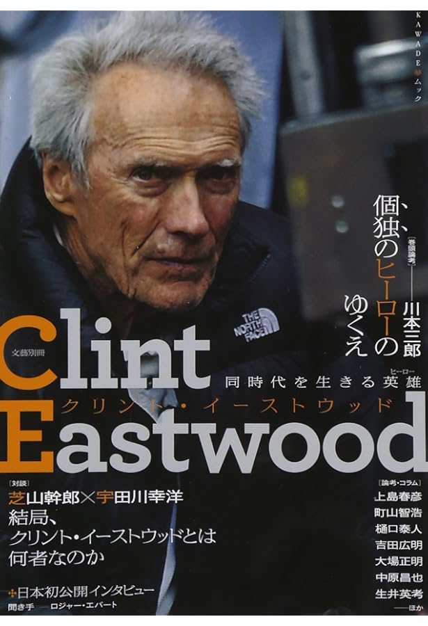 孤高の騎士クリント・イーストウッド (映画作家が自身を語る